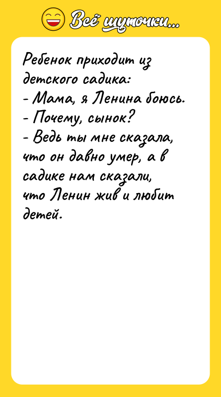 Ребенок приходит из детского садика: - Мама, я Ленина боюсь.
