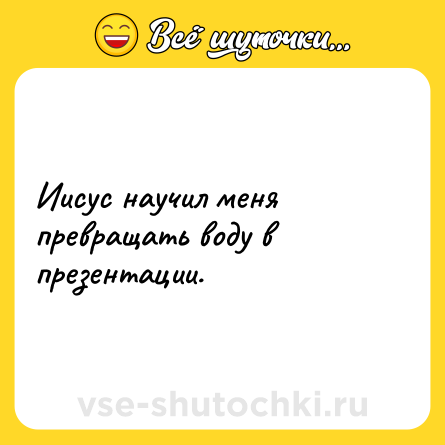 Шутка: Иисус научил меня превращать воду в презентации.