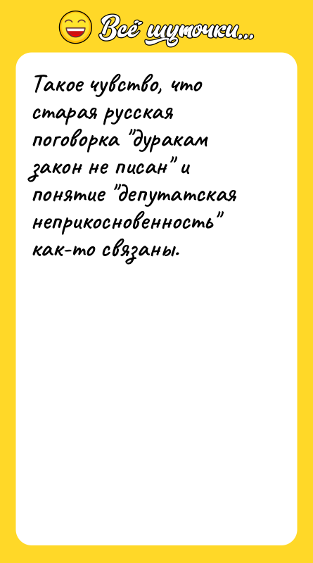 Такое чувство, что старая русская поговорка "дуракам закон не писан"