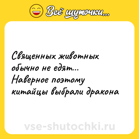 Шутка: Священных животных обычно не едят… Наверное поэтому китайцы выбрали дракона