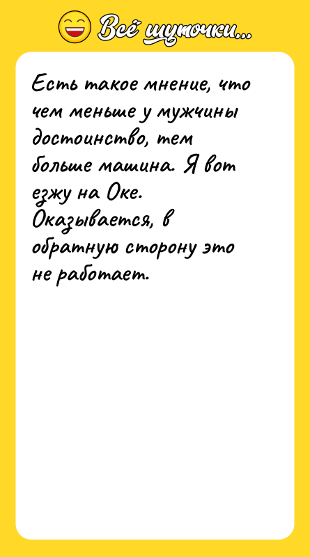 Есть такое мнение, что чем меньше у мужчины достоинство, тем
