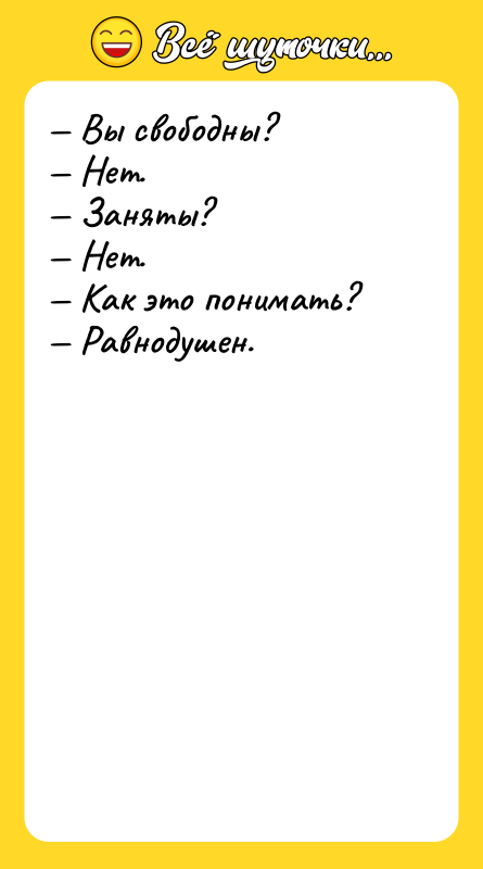— Вы свободны? — Нет. — Заняты? — Нет. —