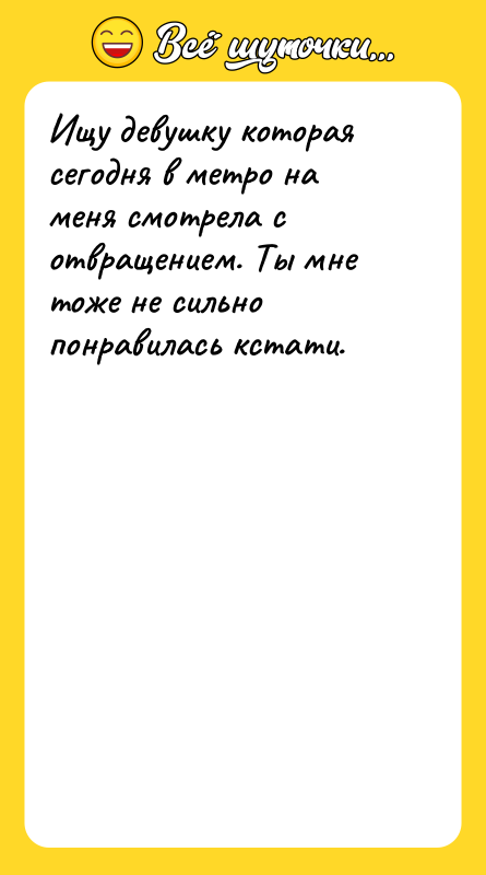 Ищу девушку которая сегодня в метро на меня смотрела с