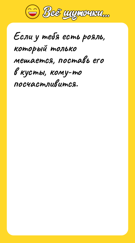 Если у тебя есть рояль, который только мешается, поставь его