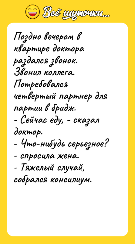 Поздно вечером в квартире доктора раздался звонок. Звонил коллега.