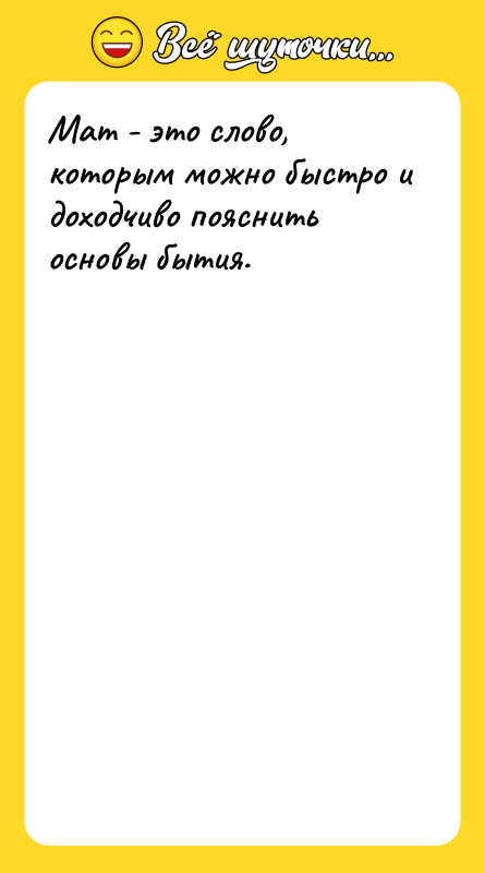Мат - это слово, которым можно быстро и доходчиво пояснить