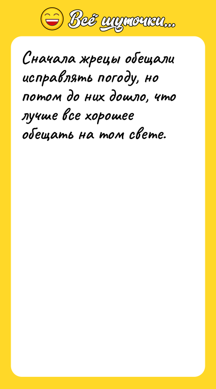 Сначала жрецы обещали исправлять погоду, но потом до них дошло,
