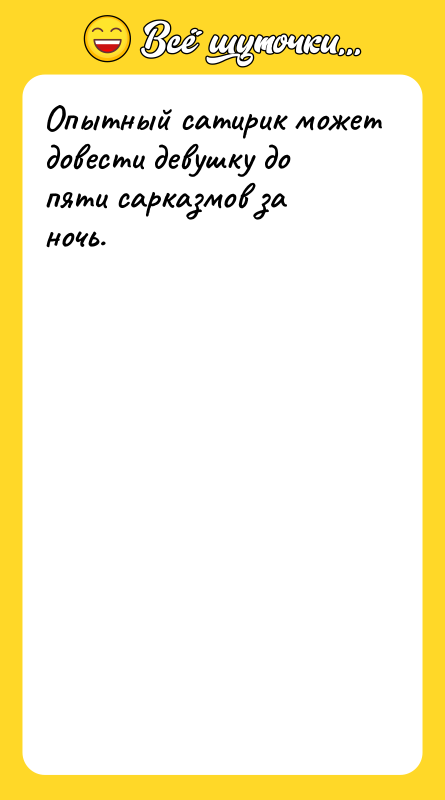Опытный сатирик может довести девушку до пяти сарказмов за ночь.