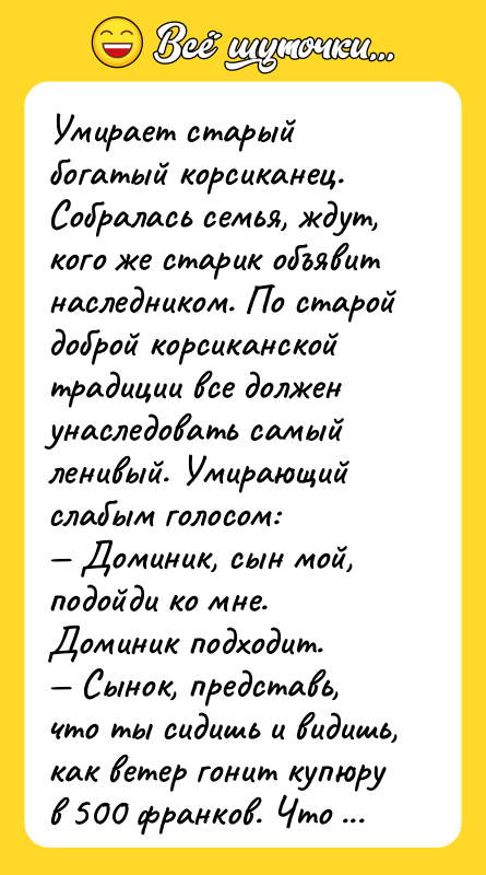 Умирает старый богатый корсиканец. Собралась семья, ждут, кого же старик