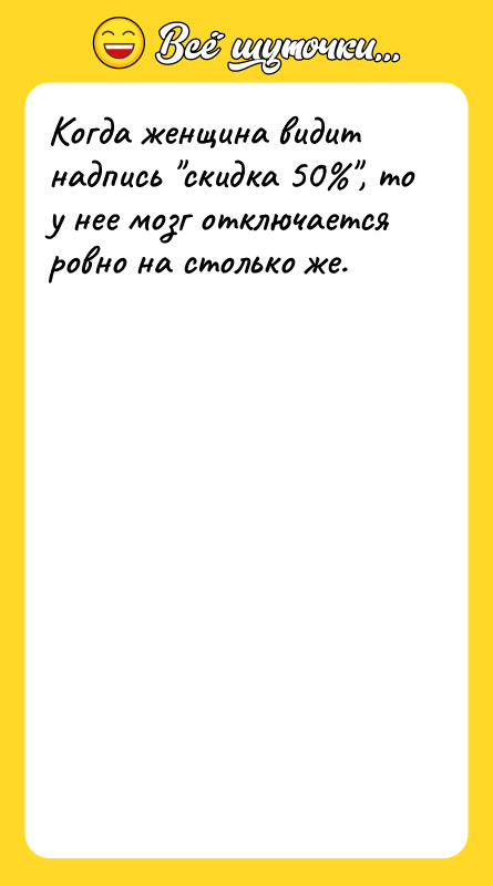 Когда женщина видит надпись скидка 50 , то у нее мозг