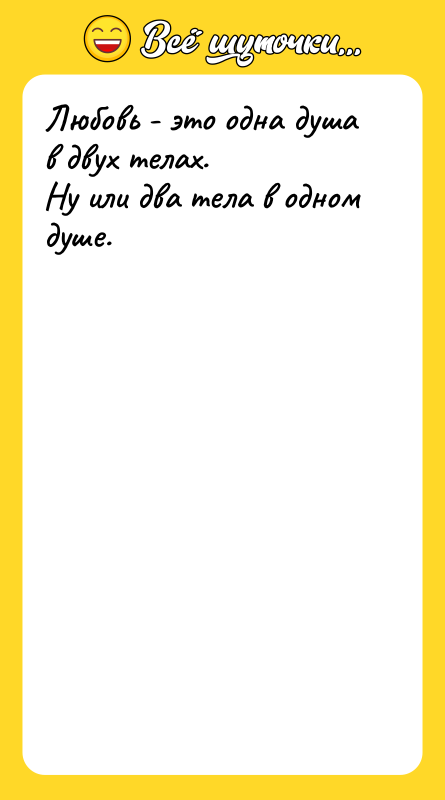 Любовь - это одна душа в двух телах. Ну или