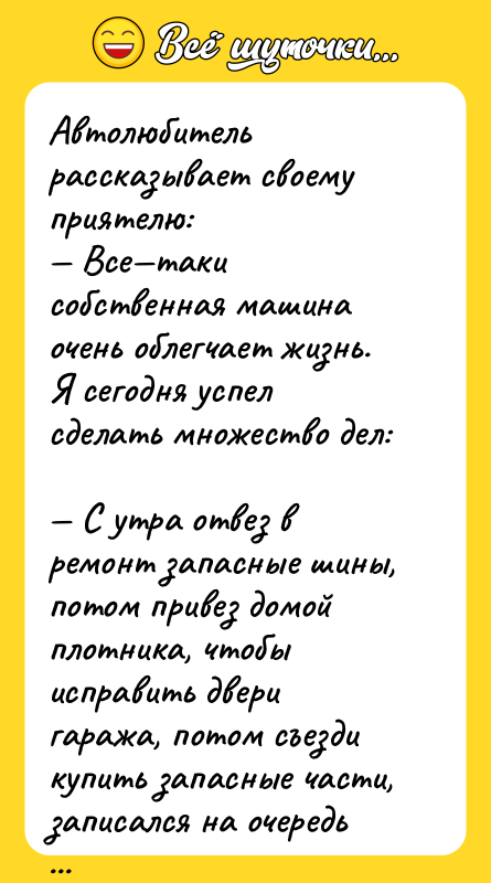 Автолюбитель рассказывает своему приятелю: — Все—таки собственная машина очень облегчает
