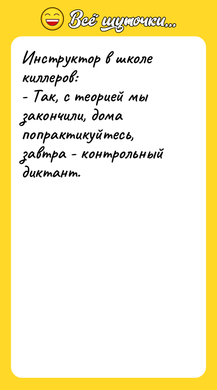 Инструктор в школе киллеров: - Так, с теорией мы закончили,