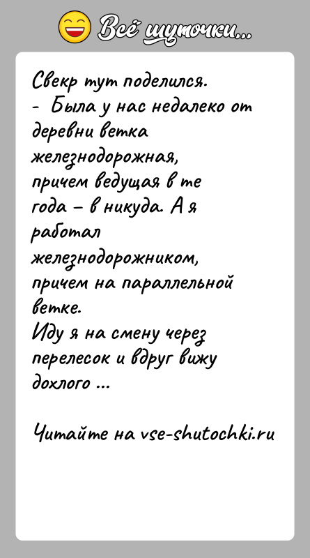 История: Свекр тут поделился.- Была у нас недалеко от деревни ветка железнодорожная, причем ведущая в те года в никуда.