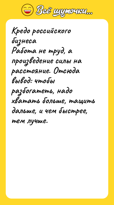 Кредо российского бизнеса Работа не труд, а произведение силы на
