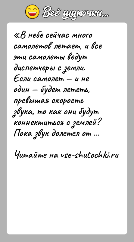 История: В небе сейчас много самолетов летает, и все эти самолеты ведут диспетчеры с земли. Если самолет и не один
