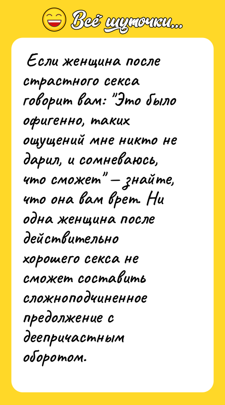  Если женщина после страстного ceкcа говорит вам: "Это было