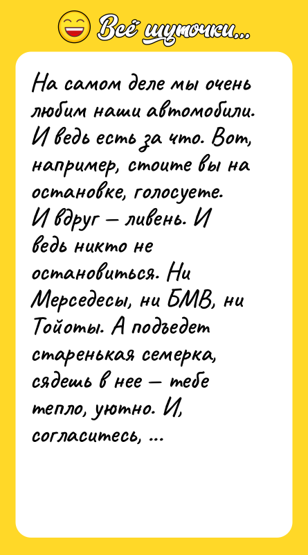 На самом деле мы очень любим наши автомобили. И ведь