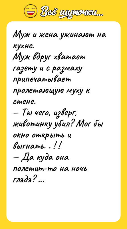 Муж и жена ужинают на кухне. Муж вдруг хватает газету