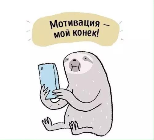 Смешная картинка №210206 Мотивация — это очень важно!