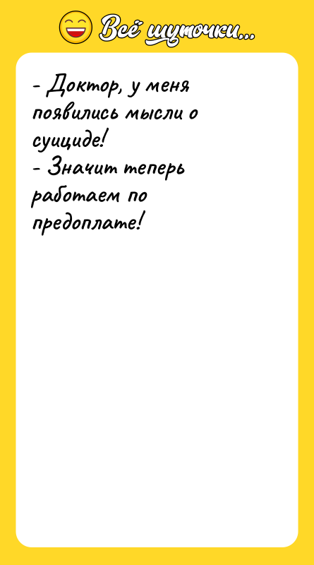 - Доктор, у меня появились мысли о суициде!