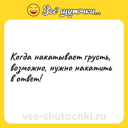 Шутка: Когда накатывает грусть, возможно, нужно накатить в ответ!