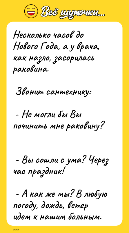 Несколько часов до Нового Года, а у врача, как назло,