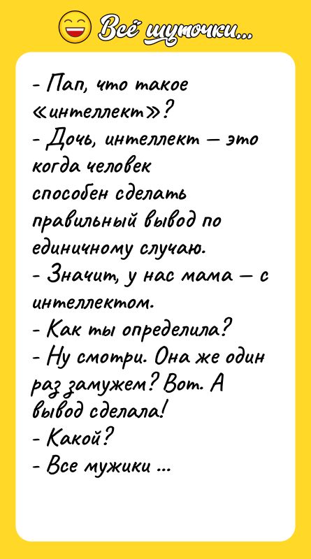 - Пап, что такое «интеллект»?  - Дочь, интеллект —