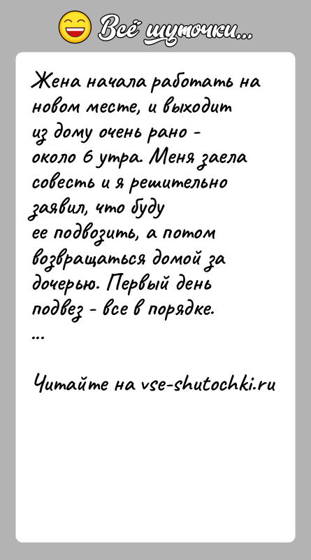 История: Жена начала работать на новом месте, и выходит из дому очень рано -около 6 утра. Меня заела совесть и я