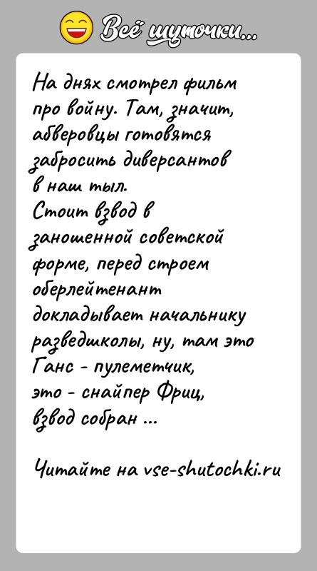 История: На днях смотрел фильм про войну. Там, значит, абверовцы готовятся забросить диверсантов в наш тыл.Стоит взвод в заношенной советской форме,