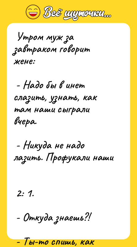  Утром муж за завтраком говорит жене:   