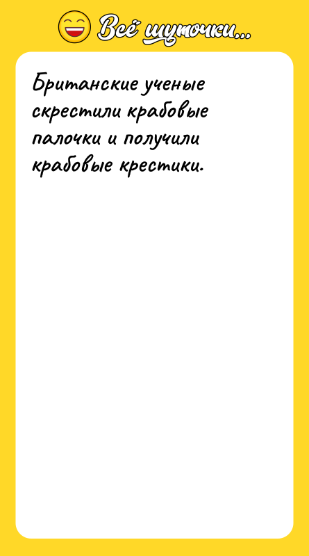 Британские ученые скрестили крабовые палочки и получили крабовые крестики.