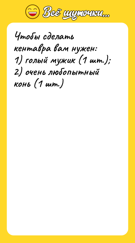 Чтобы сделать кентавра вам нужен: 1) голый мужик (1 шт.)