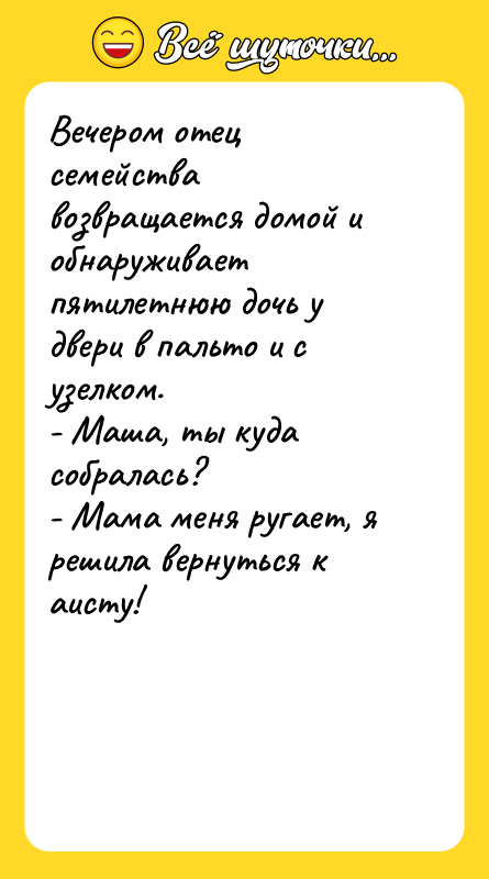 Вечером отец семейства возвращается домой и обнаруживает пятилетнюю дочь у