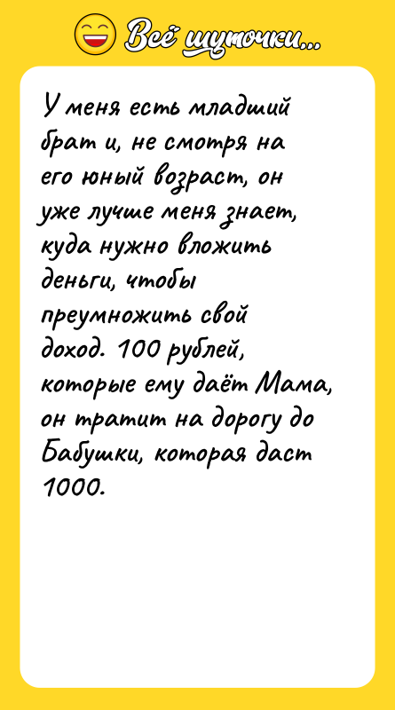 У меня есть младший брат и, не смотря на его