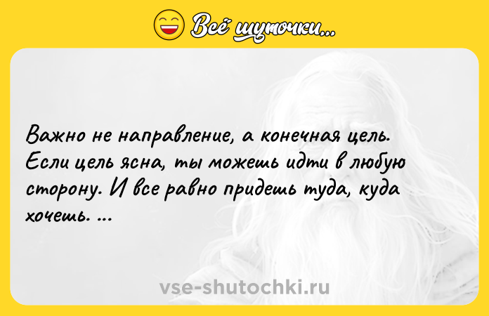 Цитата: Важно не направление, а конечная цель. Если цель ясна, ты можешь идти в любую сторону. И все равно придешь туда, куда хочешь. Луис Ривера Змеелов