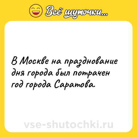 Шутка: В Москве на празднование дня города был потрачен год города Саратова.