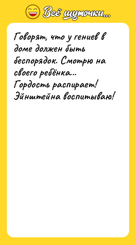 Говорят, что у гениев в доме должен быть беспорядок. Смотрю