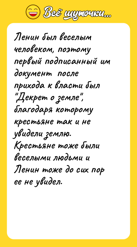 Ленин был веселым человеком, поэтому первый подписанный им документ