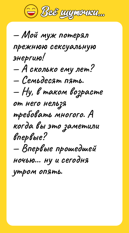 Мой муж потерял прежнюю cекcуальную энергию! А сколько ему