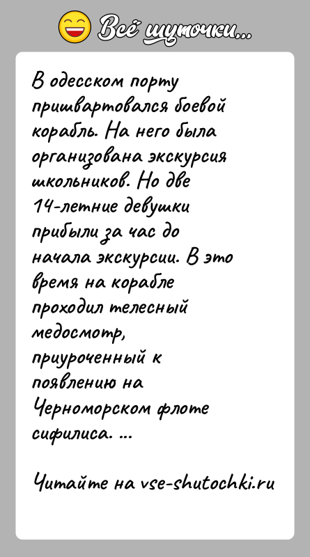 История: В одесском порту пришвартовался боевой корабль. На него была организована экскурсия школьников. Но две 14-летние девушки прибыли за час до