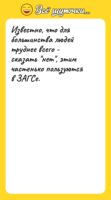 Известно, что для большинства людей труднее всего - сказать нет ,