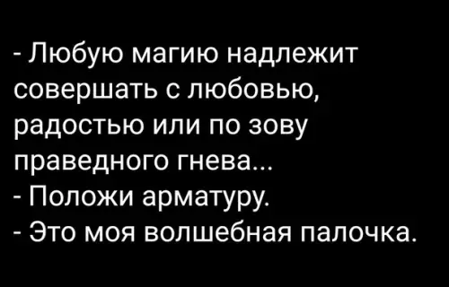 Смешная картинка №570268 Boлшeбcтвo