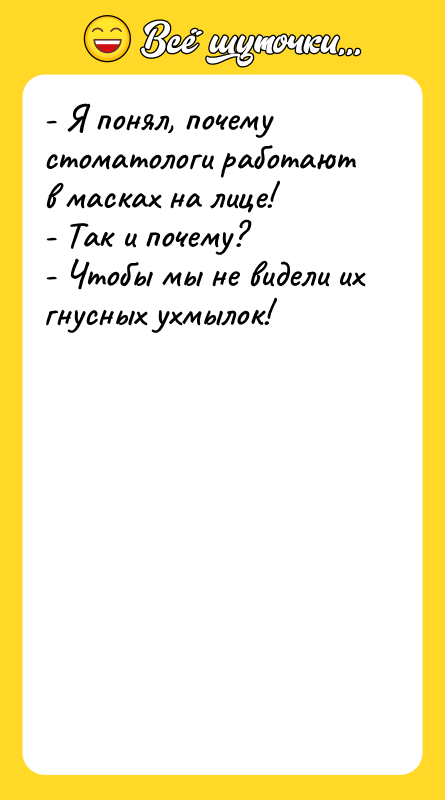 - Я понял, почему стоматологи работают в масках на лице!