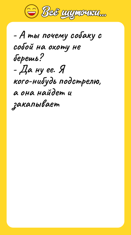 - А ты почему собаку с собой на охоту не