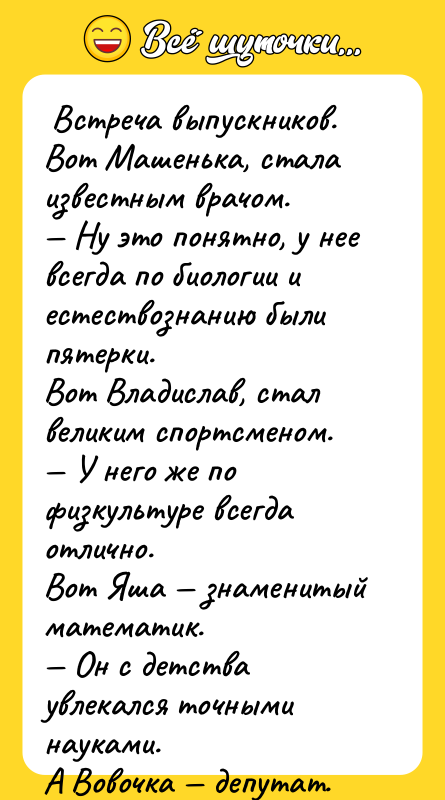 Встреча выпускников. Вот Машенька, стала известным врачом. — Ну