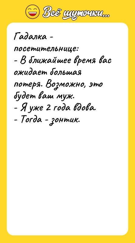 Гадалка - посетительнице:   - В ближайшее время вас