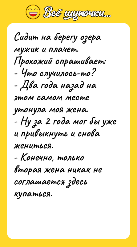 Сидит на берегу озера мужик и плачет. Прохожий спрашивает: -