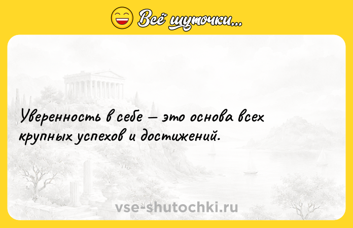 Цитата: Уверенность в себе это основа всех крупных успехов и достижений.