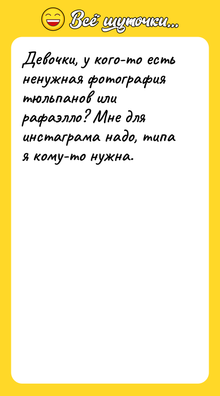 Девочки, у кого-то есть ненужная фотография тюльпанов или рафаэлло? Мне
